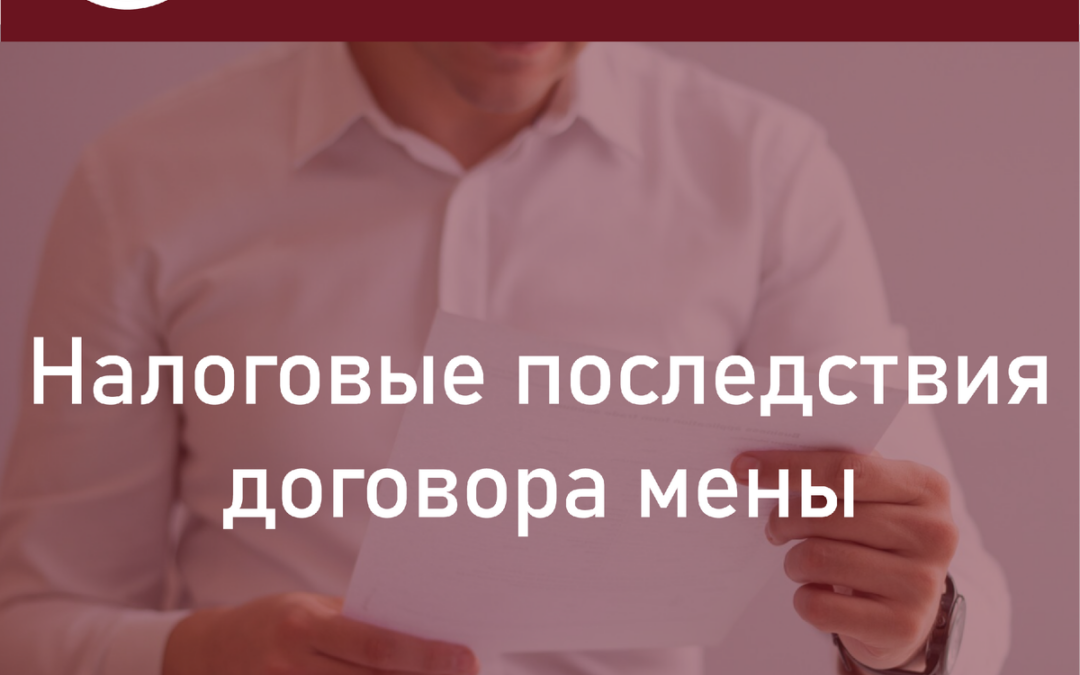 Договор мены — что это такое и кто будет платить налог за такой договор.