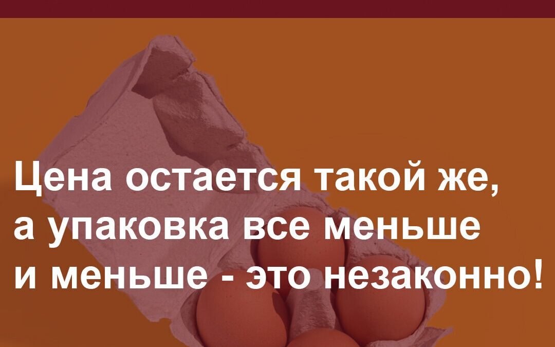 Цена остается такой же, а упаковка все меньше и меньше. Законно ли это?