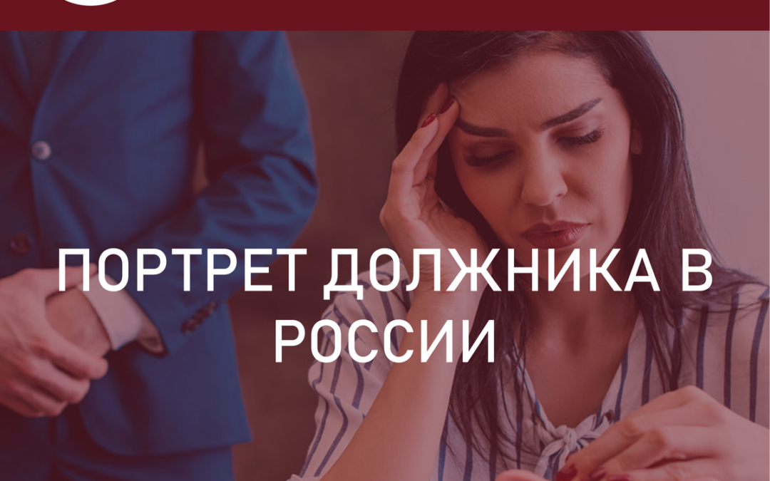 Портрет должника в России.