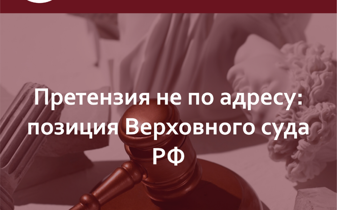 Закон о защите прав потребителей и направление претензии: что не так с адресом? Рассмотрим позицию ВС РФ.