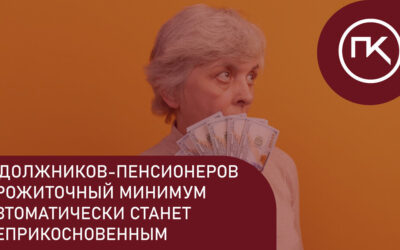 У должников-пенсионеров прожиточный минимум неприкосновенный.