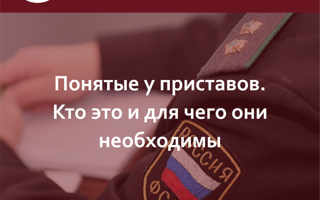 Понятые у приставов. Кто это и для чего они необходимы и можно ли отказаться быть понятым?