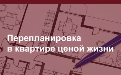Перепланировка в квартире ценой жизни. Оправдан ли такой риск?