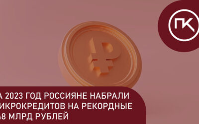 За 2023 год россияне набрали микрокредитов на рекордные 248 млрд рублей