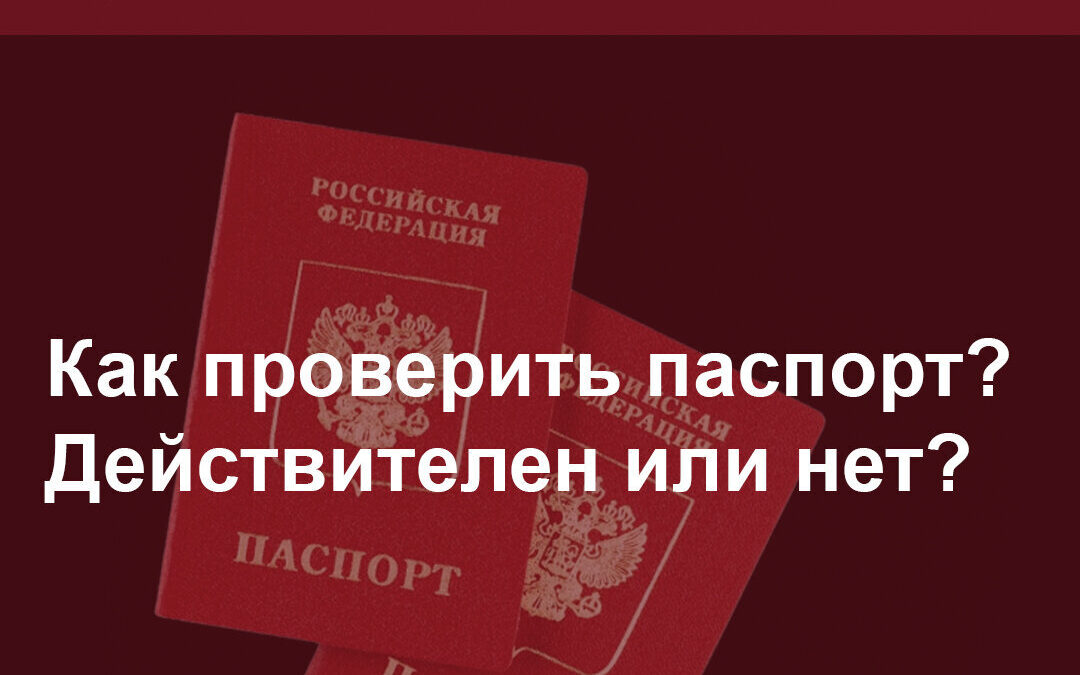 Как проверить паспорт? Действителен или нет?
