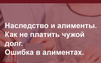 Наследство и алименты. Как не платить чужой долг. Ошибка в алиментах.