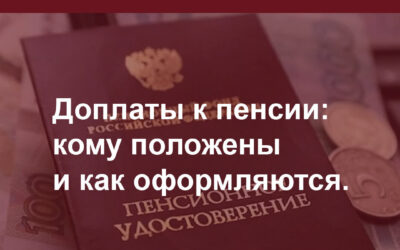 Доплаты к пенсии: кому положены и как оформляются.
