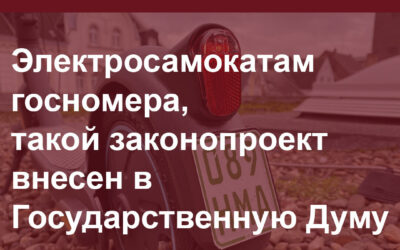 Электросамокатам — госномера, такой законопроект внесен в Государственную Думу.