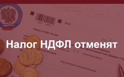 Налог НДФЛ отменят.