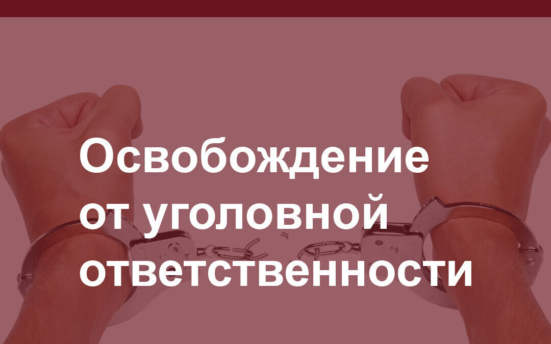 Освобождение от уголовной ответственности.