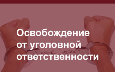 Освобождение от уголовной ответственности.