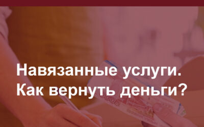Навязанные услуги. Как вернуть деньги?